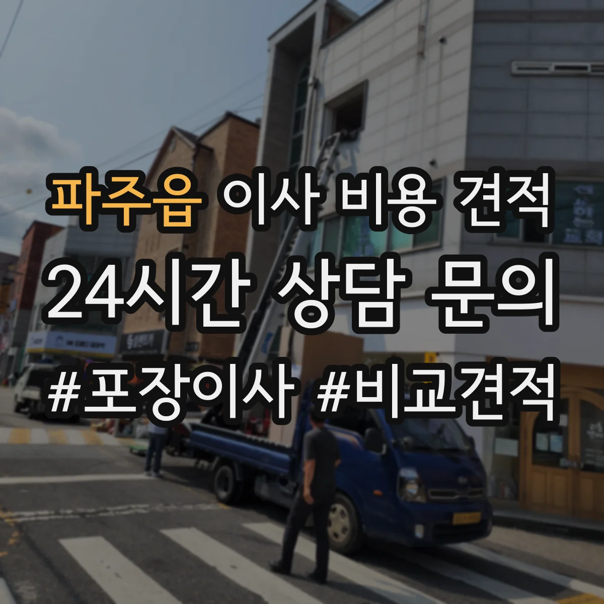 파주읍 이사 비용 견적