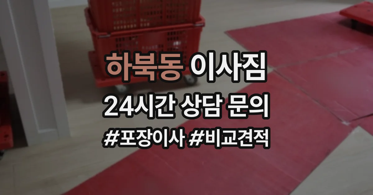 하북동 이사짐