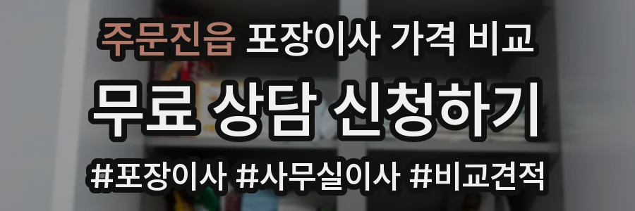 주문진읍 포장이사 가격 비교