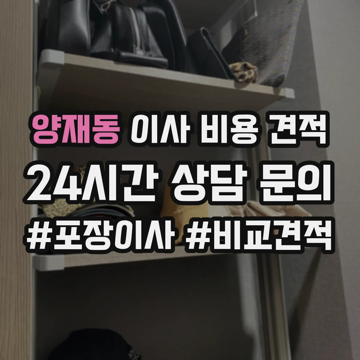 양재동 이사 비용 견적