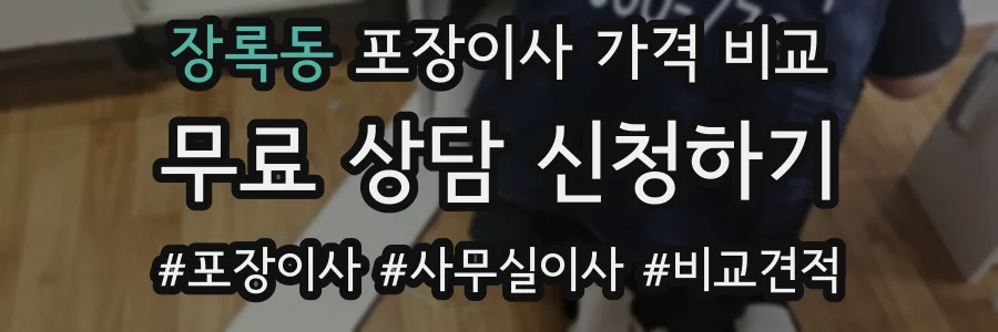 장록동 포장이사 가격 비교