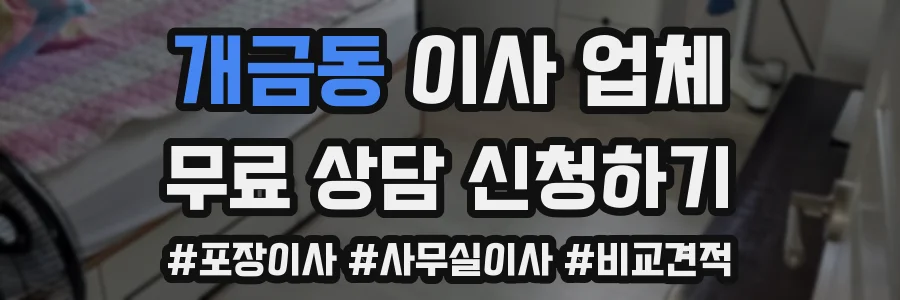 개금동 이사 업체