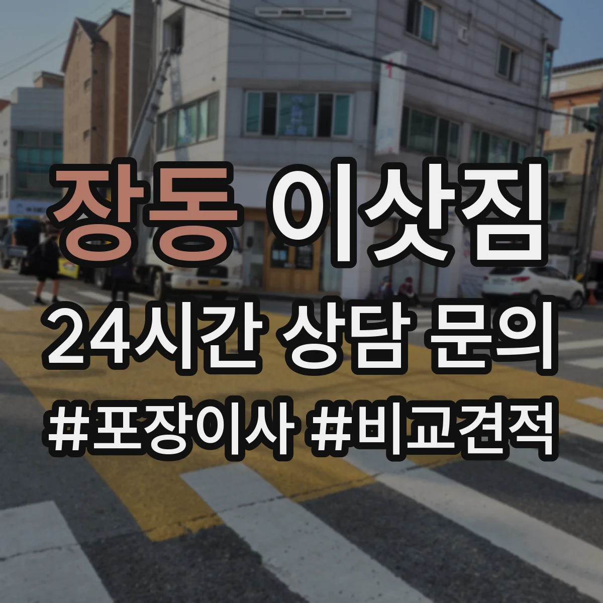 장동 이삿짐