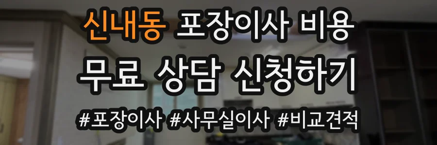 신내동 포장이사 비용