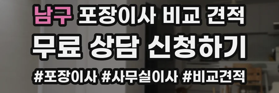 남구 포장이사 비교 견적