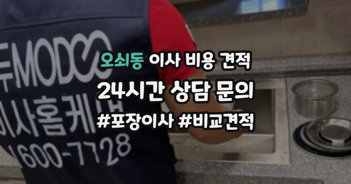 오쇠동 이사 비용 견적