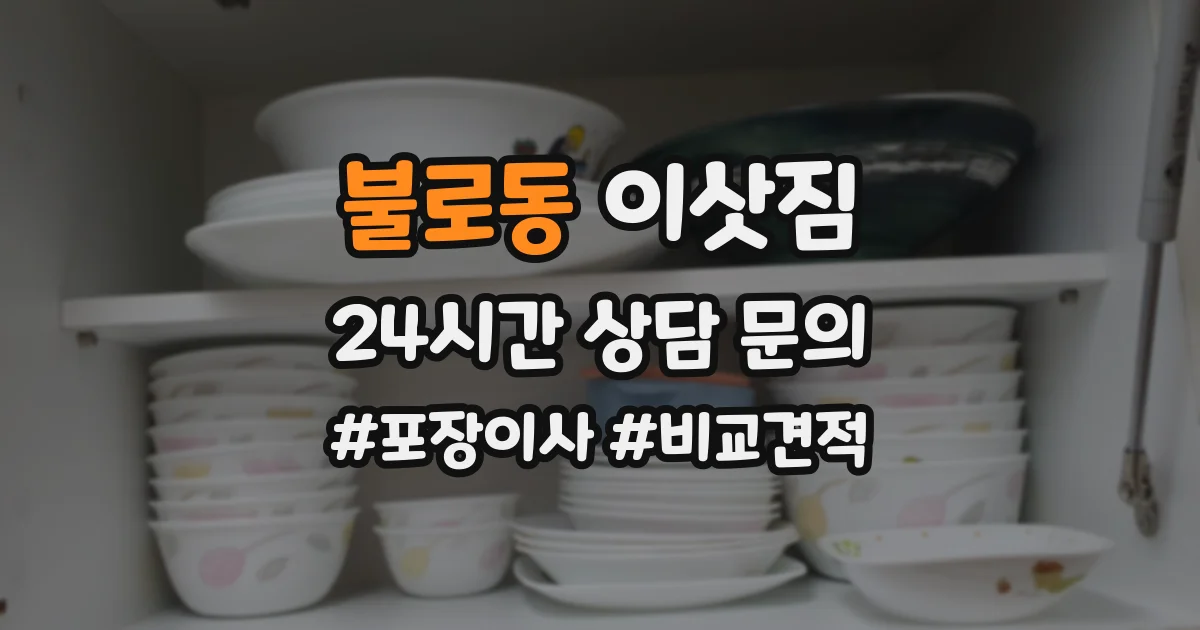 불로동 이삿짐
