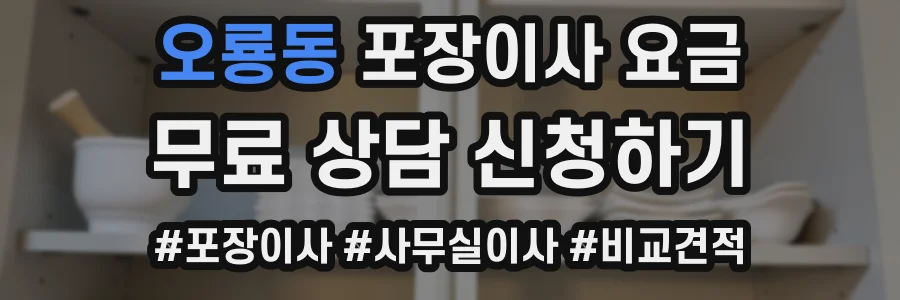 오룡동 포장이사 요금