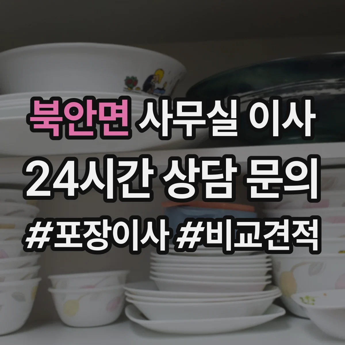 북안면 사무실 이사