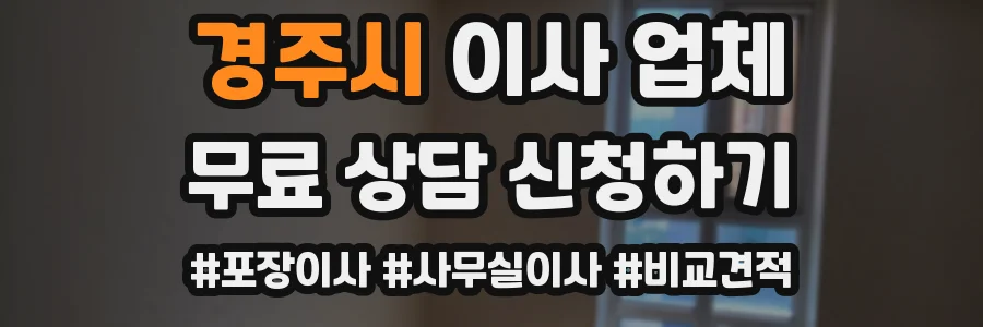 경주시 이사 업체