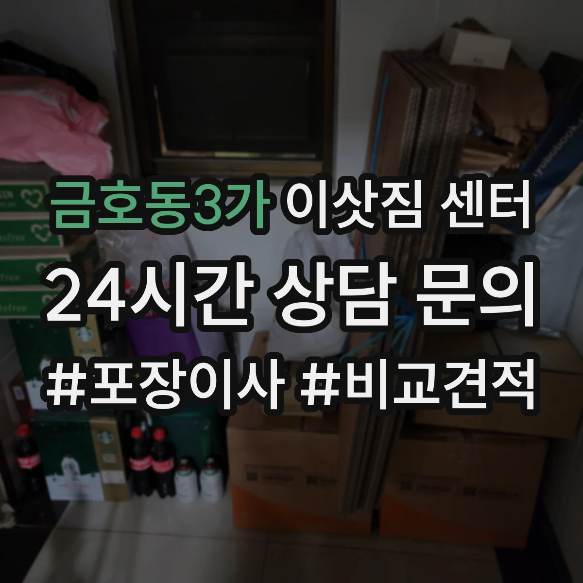 금호동3가 이삿짐 센터