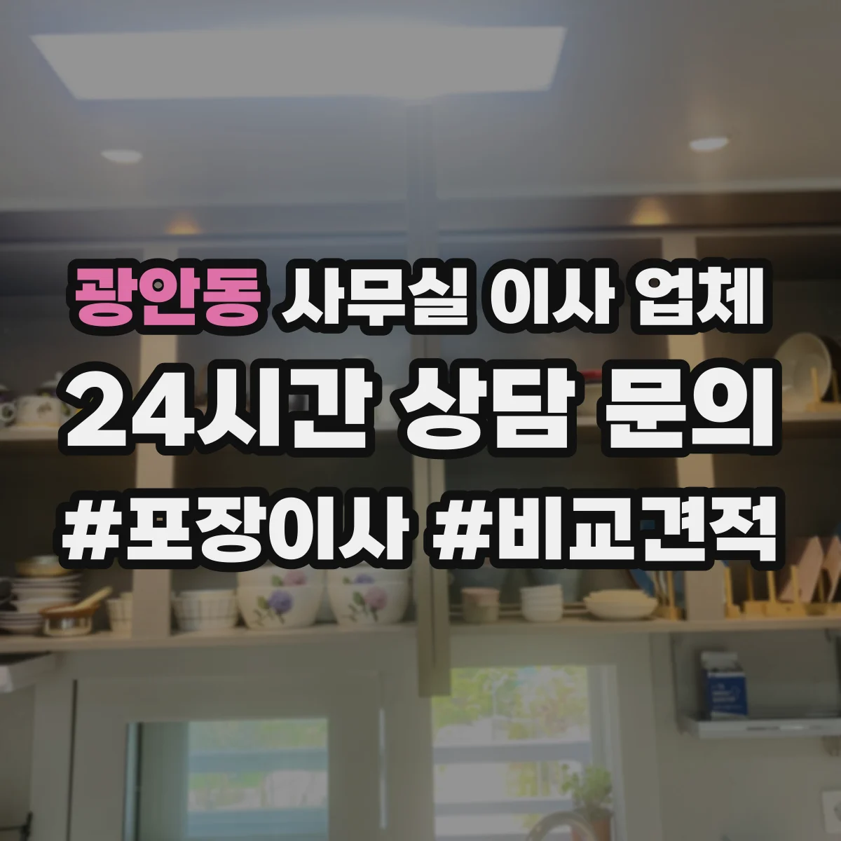 광안동 사무실 이사 업체