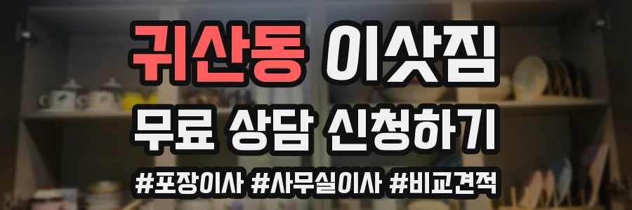 귀산동 이삿짐