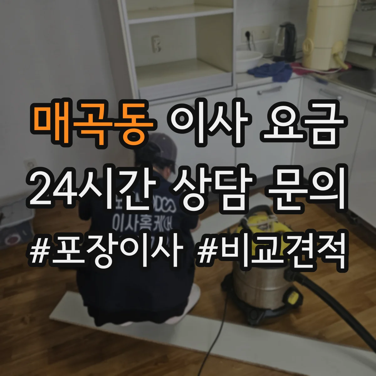 매곡동 이사 요금