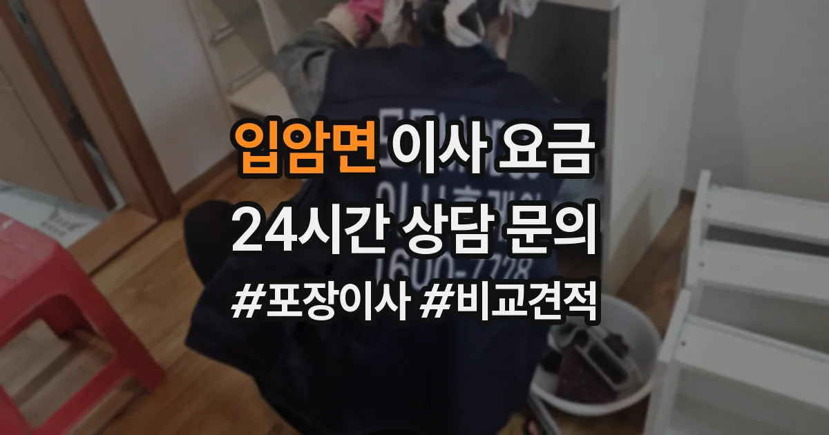 입암면 이사 요금