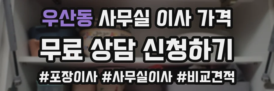우산동 사무실 이사 가격