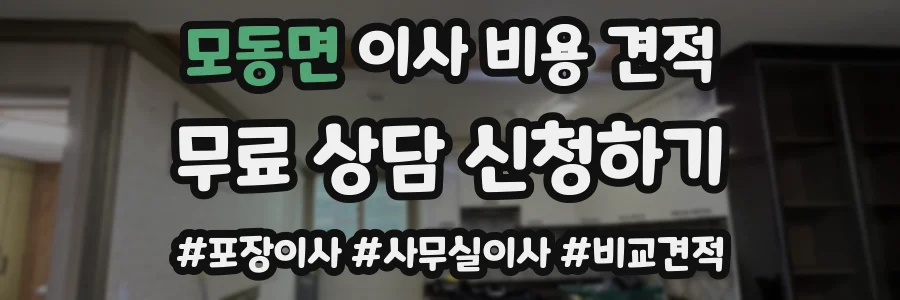 모동면 이사 비용 견적