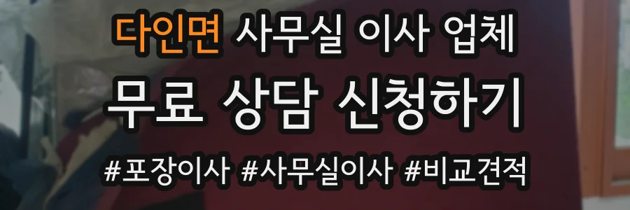 다인면 사무실 이사 업체