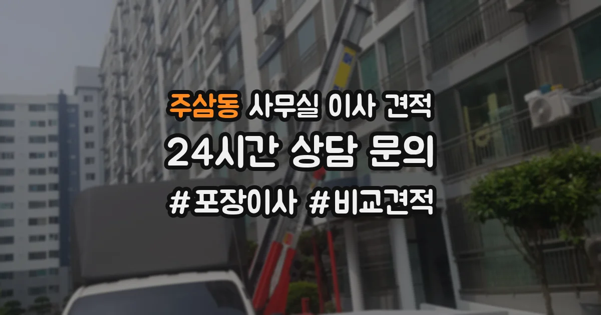 주삼동 사무실 이사 견적