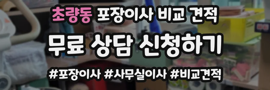 초량동 포장이사 비교 견적