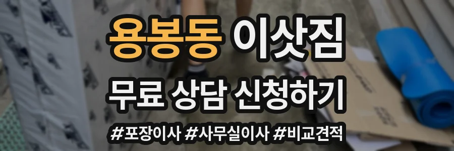 용봉동 이삿짐