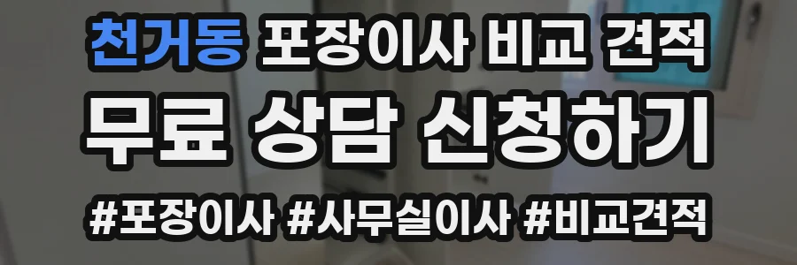 천거동 포장이사 비교 견적