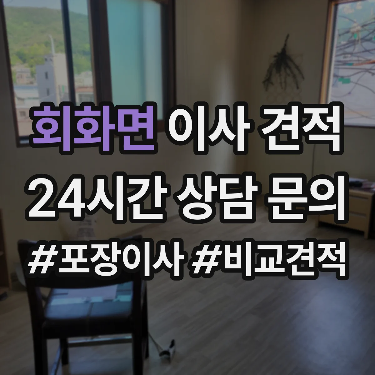 회화면 이사 견적