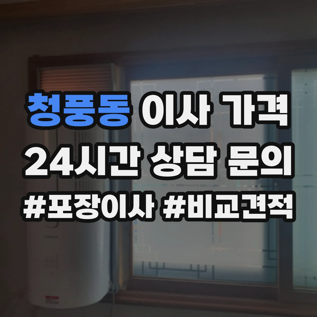 청풍동 이사 가격