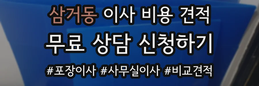 삼거동 이사 비용 견적