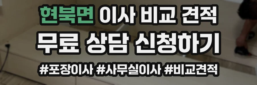 현북면 이사 비교 견적