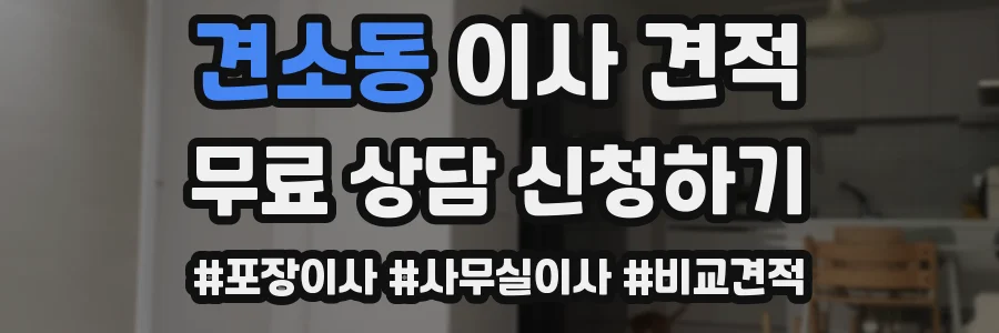 견소동 이사 견적