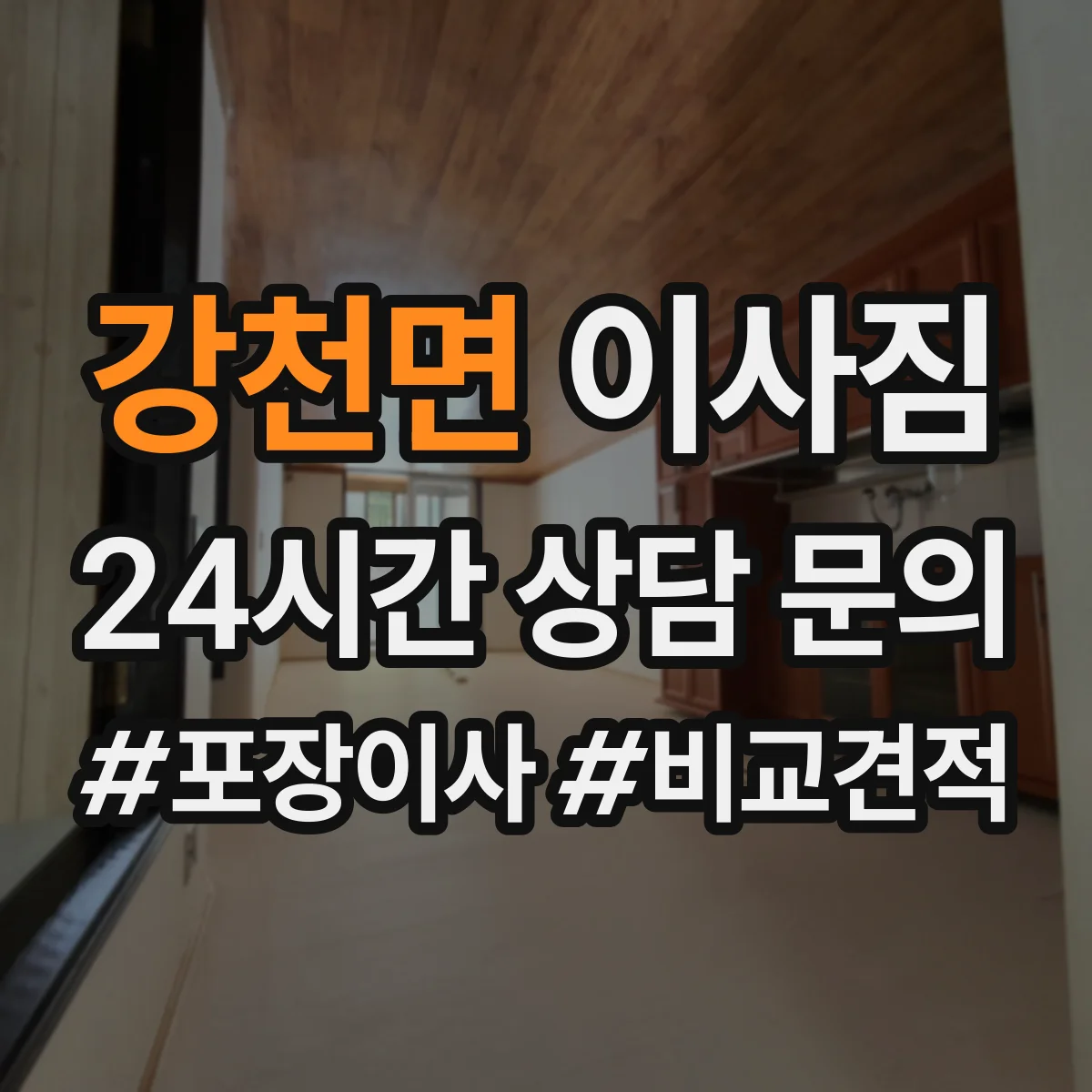 강천면 이사짐