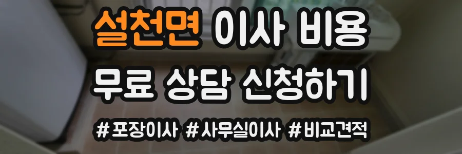 설천면 이사 비용
