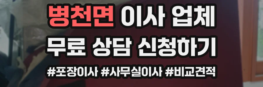 병천면 이사 업체