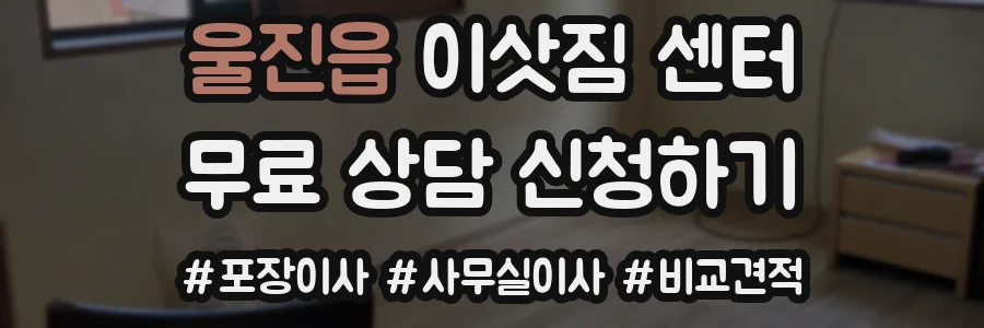 울진읍 이삿짐 센터