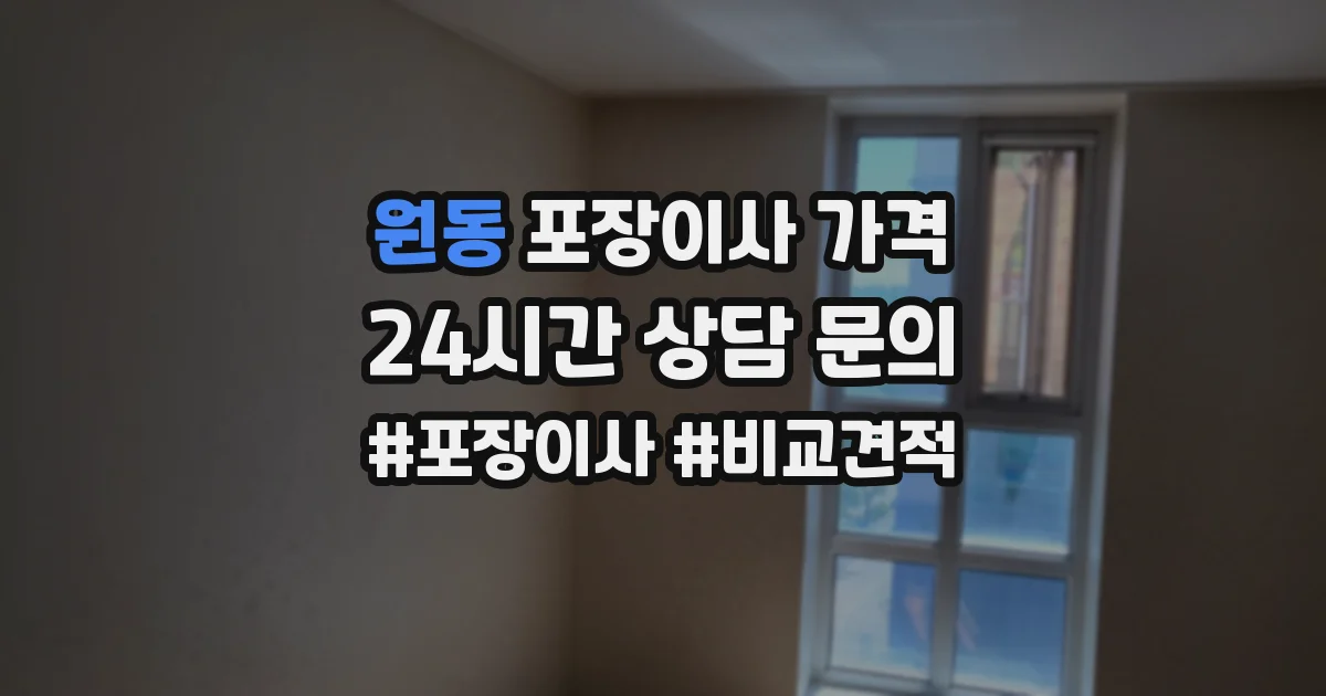 원동 포장이사 가격