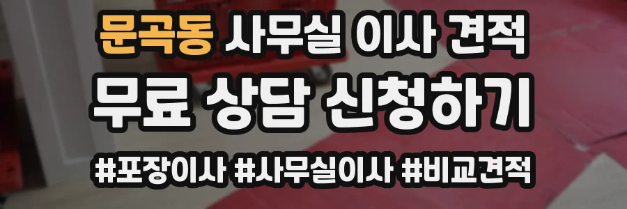 문곡동 사무실 이사 견적