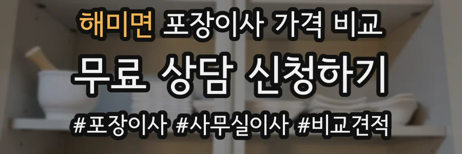 해미면 포장이사 가격 비교