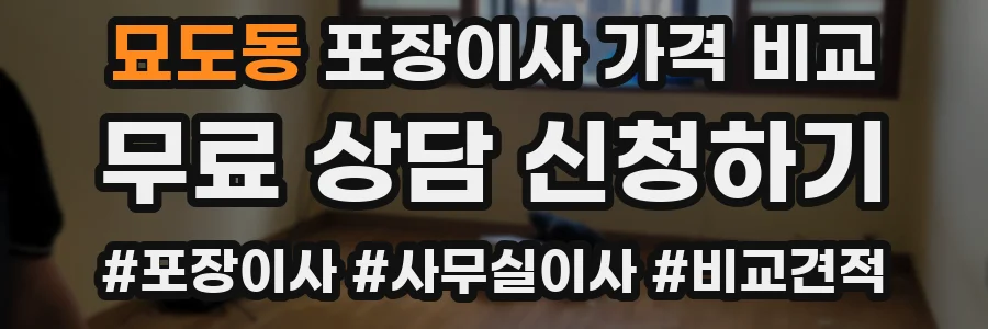 묘도동 포장이사 가격 비교