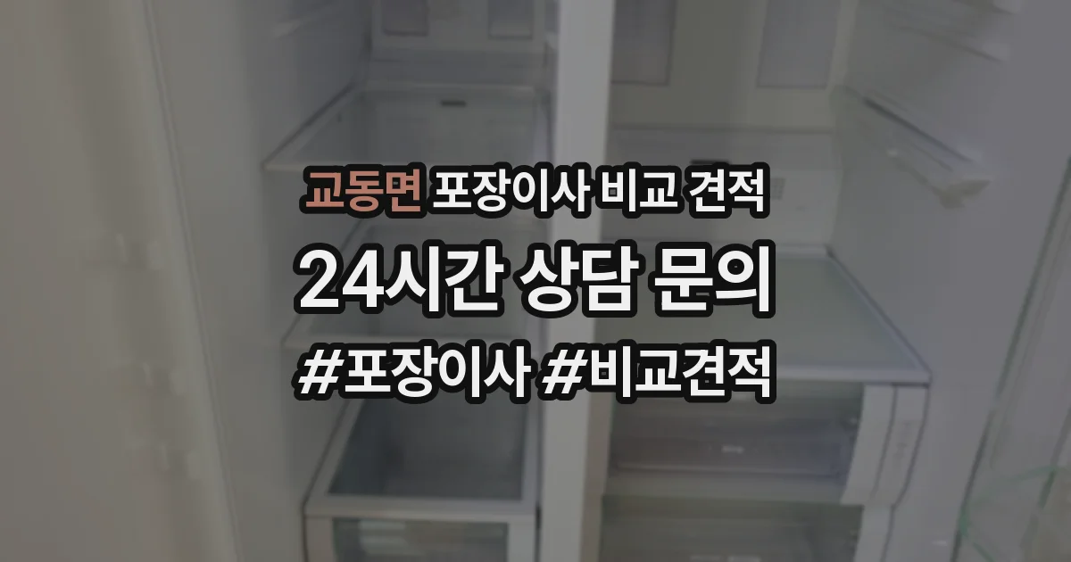 교동면 포장이사 비교 견적
