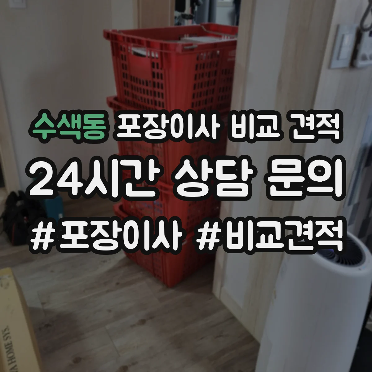 수색동 포장이사 비교 견적