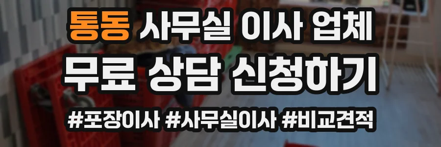 통동 사무실 이사 업체