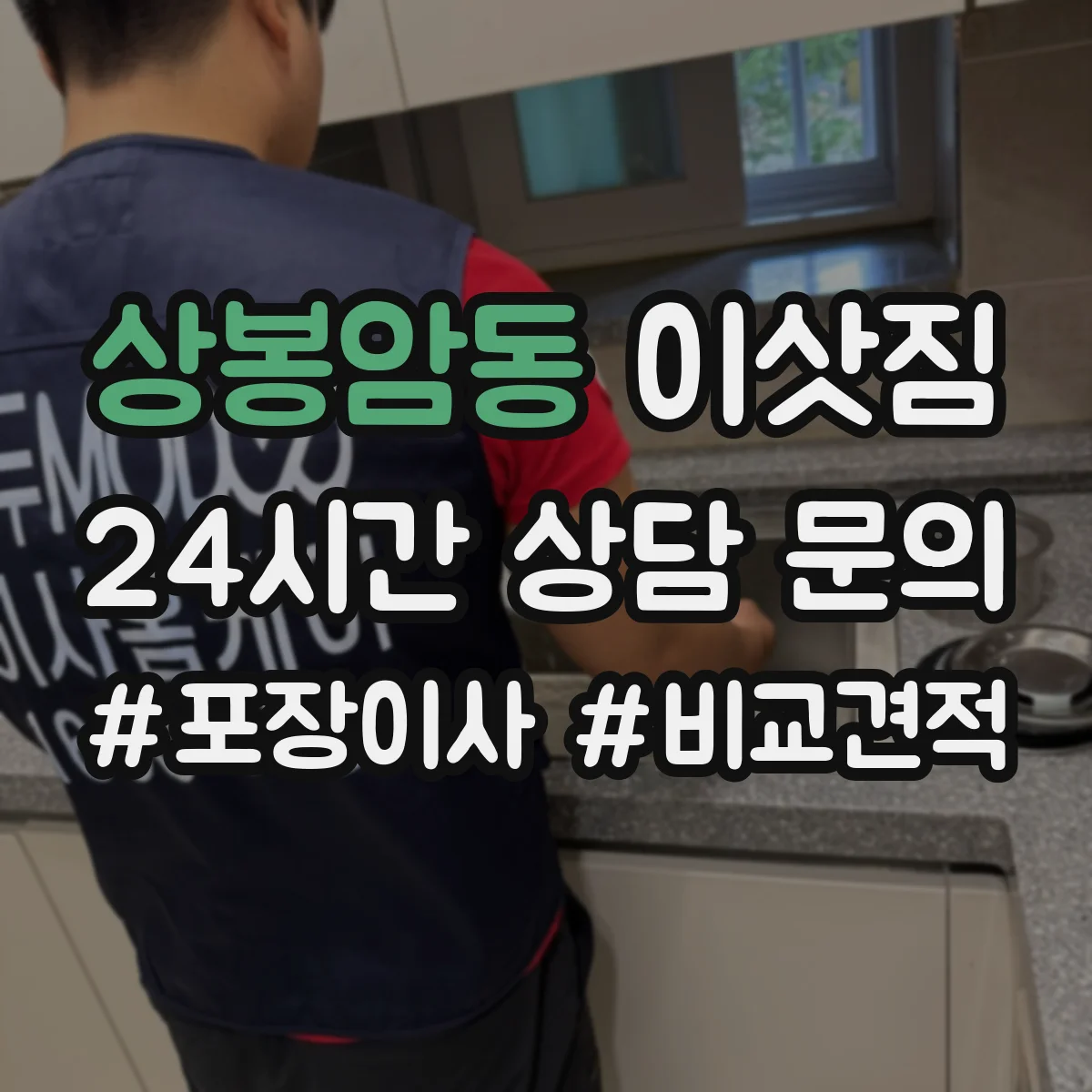 상봉암동 이삿짐