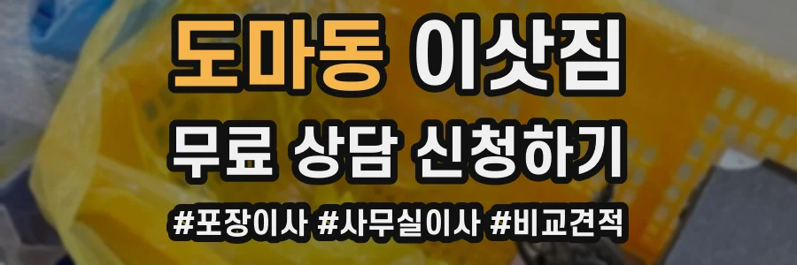 도마동 이삿짐