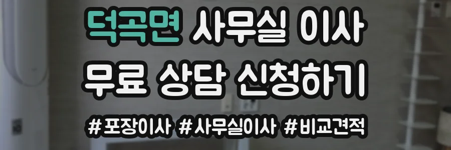 덕곡면 사무실 이사