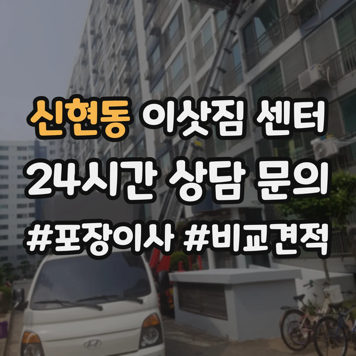 신현동 이삿짐 센터