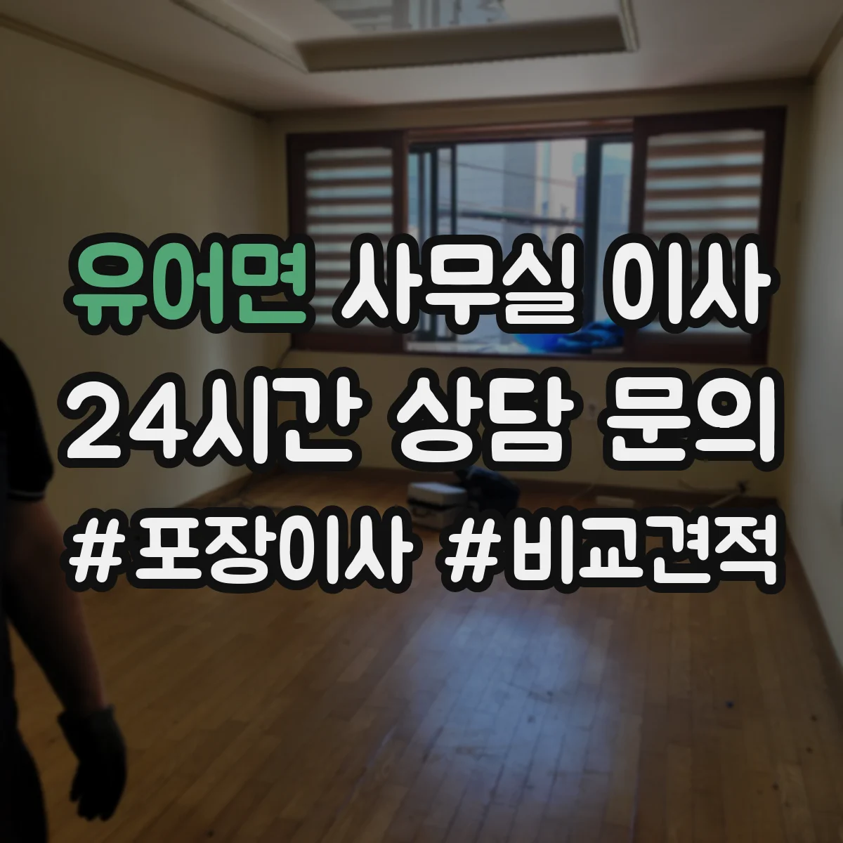 유어면 사무실 이사