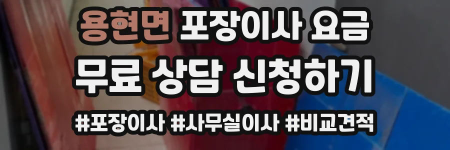 용현면 포장이사 요금