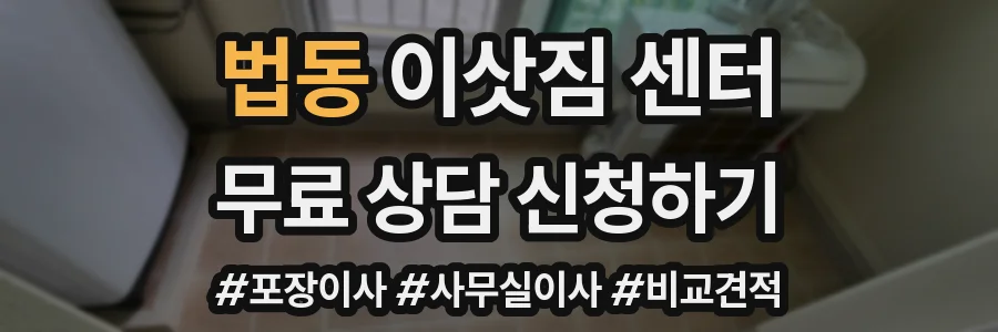 법동 이삿짐 센터