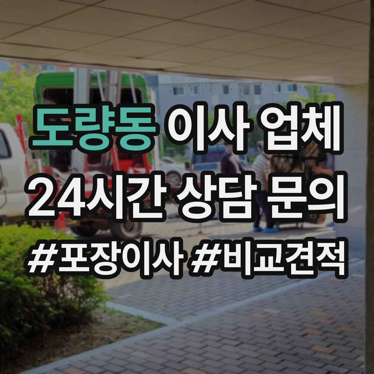 도량동 이사 업체